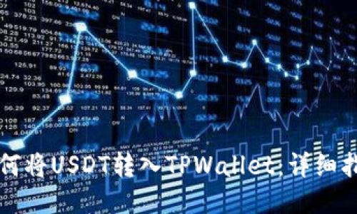 如何将USDT转入TPWallet：详细指南