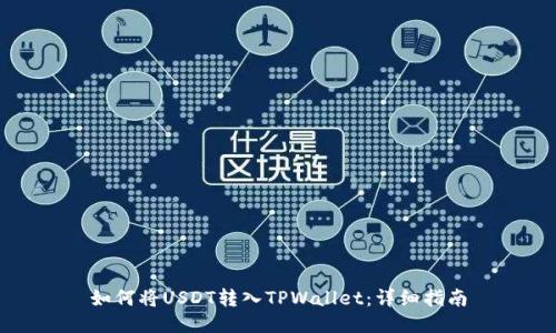 如何将USDT转入TPWallet：详细指南