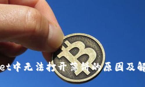 tpWallet中无法打开薄饼的原因及解决方法