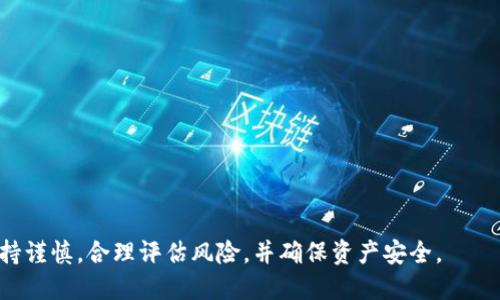 Title: 大量买USDT并提现到钱包的详细指南  
Keywords: USDT购买, 提现, 钱包转账  

内容概述：  
在数字货币市场中，USDT（泰达币）作为一种稳定币，因其与美元的价值挂钩，成为了许多投资者和交易者偏爱的选择之一。本篇文章将详细探讨如何大量购买USDT以及将其提现到钱包的完整过程，包括相关的注意事项、平台选择、安全措施等。

为什么选择USDT进行交易？  
USDT作为一种稳定币，其价值始终与美元保持1:1的兑换比例，这使得它成为了在数字货币市场上进行交易和投资的热门选择。相比于其他波动性较大的数字货币，像比特币和以太坊，USDT的稳定性让它在进行大额交易时显得更加可控。这样的特性使得很多用户在进行数字货币交易时，会选择先将资产转换成USDT，这样既能规避市场风险，也方便随时进行交易或提现。  
此外，USDT在多数交易所中都有很好的流通性，用户可以相对容易地购买或出售，特别是在有大量资金需要快速转移或提现时，USDT显得尤为便利。因此，很多交易者会选择通过USDT作为其资金的庇护所，尤其是在市场波动剧烈的时候。

如何选择合适的平台购买USDT？  
在购买USDT之前，选择一个合适的交易平台至关重要。以下是一些选择交易平台时需要考虑的因素：  
strong1. 交易所的信誉与安全性：/strong首先，选择一个知名度高的、历史悠久的交易所，从用户评价、交易量等方面评估其安全性。较大的交易所通常有更加完善的安全措施，可以有效降低用户资产被盗的风险。  
strong2. 支持的支付方式：/strong交易所是否支持多种支付方式（如银行卡、支付宝、微信、信用卡等），可以便于用户进行资金的转入和转出。  
strong3. 手续费：/strong不同交易所的交易手续费、提现手续费差别较大，选择一个手续费较低的交易所可以显著降低交易的成本。  
strong4. 用户体验：/strong交易所的界面是否友好、操作是否简便，对用户来说也是一个很重要的考量。一个良好的用户体验可以帮助用户更快速地进行各种操作，提升整体效率。  
建议在选择交易所进行USDT购买之前，先做一些市场调查，参考其他用户的建议，并且考虑个人需求。

如何进行USDT的购买与提现？  
以下是进行USDT购买和提现的基本步骤：  
strong1. 注册账户：/strong在选择好的交易所完成注册，通常需要提供电子邮箱、手机号码等信息进行实名认证，请确保填写的信息真实有效。  
strong2. 资金充值：/strong选择合适的充值方式，将资金充值到交易账户，部分交易所允许使用信用卡、银行转账等多种方式进行充值。  
strong3. 购买USDT：/strong在充值到账后，通过交易所的交易区选择USDT进行购买。在选择购买数量时，可以依据市场行情和自身需求进行适度投资。  
strong4. 提现到钱包：/strong购买完成后，若希望将USDT提现到个人钱包，则需要选择提现功能，输入目标钱包地址和提现金额，确认无误后提交请求。值得注意的是，交易所可能会收取一定的提现手续费。  
提现完成后，用户可以在自己的钱包中确认资金的到账情况，确保操作的安全与成功。

大量购买USDT需要注意哪些风险与潜在问题？  
尽管USDT具有一定的优势，但在进行大量购买时仍需谨慎面对以下潜在风险：  
strong1. 市场风险：/strong尽管USDT是稳定币，但在突发事件的情况下，USDT的价格也可能出现波动。因此，投资者在进行大量购买时，应了解市场背景，避免在不利时机进入市场。  
strong2. 交易所风险：/strong市场上交易所众多，有些交易所可能存在资金不安全等问题，建议选择信誉良好、经过监管的交易平台，以保护用户的资产安全。  
strong3. 监管风险：/strong不同国家和地区对数字货币的监管政策不同，涉及到的法律责任和风险也各不相同。在进行大额交易前，应了解相关的法律法规和政策，以规避可能存在的法律风险。  
strong4. 个人信息安全：/strong在进行交易时，务必保护好个人信息，避免因信息泄露而导致资产损失。建议使用强密码、双因素认证等手段提升账户的安全性。  
总之，尽管USDT为用户提供了方便，但在进行大量购买时，仍需保持警觉，全面评估可能面临的风险。

常见问题与解答  

1. 如何确保在交易所进行的交易是安全的？  
为了确保在交易所进行的交易安全，用户可以采取以下措施：  
strong选择信誉良好的交易所：/strong在选择交易所时，要综合考虑平台的历史运行情况和用户反馈，避免选择那些刚成立不久、负面评价较多的平台。  
strong启用双重身份验证（2FA）：/strong大多数主流交易所都支持双重身份验证，可以有效保障账户的安全。在每次登录和进行资金交易时，用户都会被要求输入附加的验证码，从而增加了安全性。  
strong充分了解网站的安全措施：/strong很多交易所会采取多种技术手段保障用户资产安全，例如冷存储、强加密等。用户在选择交易所时，可以查看其官网的安全政策，确保有相应的措施。  
strong定期更改密码：/strong定期更新账户密码，并使用复杂的密码组合，可以有效降低账户被盗的风险。同时，也要避免在多个账户上使用相同的密码。  
strong小额测试提现：/strong在第一次进行提现时，可以选择先进行小额提现进行测试，确认提现过程顺利后再进行大额提现，避免因操作失误或其他问题导致的损失。  
通过以上措施，用户可以有效降低在交易所进行交易的风险。  

2. 如何选择合适的USDT钱包进行存储？  
对于投资者来说，选择一个合适的USDT钱包进行资金存储至关重要。以下是一些选择钱包的考虑因素：  
strong1. 钱包类型：/strong目前市面上有热钱包和冷钱包两种类型，热钱包在线功能强大，方便进行交易，而冷钱包则通过离线存储更安全，适合长期持有用户。用户需根据自己的使用习惯和安全需求选择合适的钱包类型。  
strong2. 安全性：/strong在选择钱包时，要优先考虑其安全特性。例如，是否支持双重认证、加密技术等，确保用户资产的安全。  
strong3. 用户体验：/strong选择用户界面友好、操作简单的钱包可以提升使用体验，尤其是对于新手用户，更易上手。  
strong4. 社区及支持：/strong选择知名度较高的钱包，要查看社区活跃度，是否有及时的技术支持，以及用户反馈，以保证后期遇到问题时能够及时得到解决。  
综上所述，选择一个合适的USDT钱包时，用户需要综合考虑钱包的安全性、功能性及用户体验等因素。  

3. 如何应对USDT价格波动？  
尽管USDT作为一种稳定币，其价格应该维持在1美元左右，但在某些情况下，比如市场剧烈波动时，USDT的价格也可能会短期内波动。以下是应对策略：  
strong1. 关注市场动向：/strong适时了解数字货币市场的最新动态，尤其是对USDT产生直接影响的新闻、政策等，以便及时做出调整。  
strong2. 使用套利策略：/strong通过不同平台之间的价格差异，快速交易，赢取利润。但在实际操作中，每次交易也会产生手续费，需要谨慎对待。  
strong3. 灵活调整策略：/strong根据市场的变化灵活调整自己的投资策略，例如，通过交易其他数字货币或者采用分散投资方法，以控制风险。  
对于持有者来说，尽量避免在极端情况下强行出售USDT，而是应该耐心观察市场情势再决定最佳的处置方式。  

4. 使用USDT进行支付的优缺点是什么？  
USDT作为一种稳定币，其应用范围逐渐扩大，可以用于在线支付、购买虚拟商品、跨境交易等。以下是其优缺点：  
strong优点：/strong  
1. **价格稳定性：** 由于USDT与美元挂钩，其价值相对稳定，使得支付时降低了因价格波动造成的风险。  
2. **全球化：** USDT可在许多国家和地区流通，用户无需担心国际支付的货币转换费用。  
3. **隐私保护：** 使用USDT进行支付通常不需要第三方干预，可以增强用户的隐私保护。  
strong缺点：/strong  
1. **监管风险：** 不同国家对数字货币的监管政策不一，可能存在法律风险。  
2. **接受度：** 尽管越来越多的商家开始接受USDT支付，但仍有许多商户未支持此种支付方式。  
3. **技术风险：** 由于USDT是一种数字资产，存在黑客攻击、系统故障等技术风险，可能导致资产损失。  
综上所述，用户在考虑使用USDT进行支付时，需要全面评估其优缺点，结合自身需求作出相应的决策。  

以上内容为关于如何大量购买USDT并提现到钱包的详细指南，希望对您在数字货币交易及资产管理过程中提供有效的帮助。无论在购买还是提现的过程中，都需保持谨慎，合理评估风险，并确保资产安全。