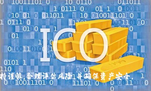 Title: 大量买USDT并提现到钱包的详细指南  
Keywords: USDT购买, 提现, 钱包转账  

内容概述：  
在数字货币市场中，USDT（泰达币）作为一种稳定币，因其与美元的价值挂钩，成为了许多投资者和交易者偏爱的选择之一。本篇文章将详细探讨如何大量购买USDT以及将其提现到钱包的完整过程，包括相关的注意事项、平台选择、安全措施等。

为什么选择USDT进行交易？  
USDT作为一种稳定币，其价值始终与美元保持1:1的兑换比例，这使得它成为了在数字货币市场上进行交易和投资的热门选择。相比于其他波动性较大的数字货币，像比特币和以太坊，USDT的稳定性让它在进行大额交易时显得更加可控。这样的特性使得很多用户在进行数字货币交易时，会选择先将资产转换成USDT，这样既能规避市场风险，也方便随时进行交易或提现。  
此外，USDT在多数交易所中都有很好的流通性，用户可以相对容易地购买或出售，特别是在有大量资金需要快速转移或提现时，USDT显得尤为便利。因此，很多交易者会选择通过USDT作为其资金的庇护所，尤其是在市场波动剧烈的时候。

如何选择合适的平台购买USDT？  
在购买USDT之前，选择一个合适的交易平台至关重要。以下是一些选择交易平台时需要考虑的因素：  
strong1. 交易所的信誉与安全性：/strong首先，选择一个知名度高的、历史悠久的交易所，从用户评价、交易量等方面评估其安全性。较大的交易所通常有更加完善的安全措施，可以有效降低用户资产被盗的风险。  
strong2. 支持的支付方式：/strong交易所是否支持多种支付方式（如银行卡、支付宝、微信、信用卡等），可以便于用户进行资金的转入和转出。  
strong3. 手续费：/strong不同交易所的交易手续费、提现手续费差别较大，选择一个手续费较低的交易所可以显著降低交易的成本。  
strong4. 用户体验：/strong交易所的界面是否友好、操作是否简便，对用户来说也是一个很重要的考量。一个良好的用户体验可以帮助用户更快速地进行各种操作，提升整体效率。  
建议在选择交易所进行USDT购买之前，先做一些市场调查，参考其他用户的建议，并且考虑个人需求。

如何进行USDT的购买与提现？  
以下是进行USDT购买和提现的基本步骤：  
strong1. 注册账户：/strong在选择好的交易所完成注册，通常需要提供电子邮箱、手机号码等信息进行实名认证，请确保填写的信息真实有效。  
strong2. 资金充值：/strong选择合适的充值方式，将资金充值到交易账户，部分交易所允许使用信用卡、银行转账等多种方式进行充值。  
strong3. 购买USDT：/strong在充值到账后，通过交易所的交易区选择USDT进行购买。在选择购买数量时，可以依据市场行情和自身需求进行适度投资。  
strong4. 提现到钱包：/strong购买完成后，若希望将USDT提现到个人钱包，则需要选择提现功能，输入目标钱包地址和提现金额，确认无误后提交请求。值得注意的是，交易所可能会收取一定的提现手续费。  
提现完成后，用户可以在自己的钱包中确认资金的到账情况，确保操作的安全与成功。

大量购买USDT需要注意哪些风险与潜在问题？  
尽管USDT具有一定的优势，但在进行大量购买时仍需谨慎面对以下潜在风险：  
strong1. 市场风险：/strong尽管USDT是稳定币，但在突发事件的情况下，USDT的价格也可能出现波动。因此，投资者在进行大量购买时，应了解市场背景，避免在不利时机进入市场。  
strong2. 交易所风险：/strong市场上交易所众多，有些交易所可能存在资金不安全等问题，建议选择信誉良好、经过监管的交易平台，以保护用户的资产安全。  
strong3. 监管风险：/strong不同国家和地区对数字货币的监管政策不同，涉及到的法律责任和风险也各不相同。在进行大额交易前，应了解相关的法律法规和政策，以规避可能存在的法律风险。  
strong4. 个人信息安全：/strong在进行交易时，务必保护好个人信息，避免因信息泄露而导致资产损失。建议使用强密码、双因素认证等手段提升账户的安全性。  
总之，尽管USDT为用户提供了方便，但在进行大量购买时，仍需保持警觉，全面评估可能面临的风险。

常见问题与解答  

1. 如何确保在交易所进行的交易是安全的？  
为了确保在交易所进行的交易安全，用户可以采取以下措施：  
strong选择信誉良好的交易所：/strong在选择交易所时，要综合考虑平台的历史运行情况和用户反馈，避免选择那些刚成立不久、负面评价较多的平台。  
strong启用双重身份验证（2FA）：/strong大多数主流交易所都支持双重身份验证，可以有效保障账户的安全。在每次登录和进行资金交易时，用户都会被要求输入附加的验证码，从而增加了安全性。  
strong充分了解网站的安全措施：/strong很多交易所会采取多种技术手段保障用户资产安全，例如冷存储、强加密等。用户在选择交易所时，可以查看其官网的安全政策，确保有相应的措施。  
strong定期更改密码：/strong定期更新账户密码，并使用复杂的密码组合，可以有效降低账户被盗的风险。同时，也要避免在多个账户上使用相同的密码。  
strong小额测试提现：/strong在第一次进行提现时，可以选择先进行小额提现进行测试，确认提现过程顺利后再进行大额提现，避免因操作失误或其他问题导致的损失。  
通过以上措施，用户可以有效降低在交易所进行交易的风险。  

2. 如何选择合适的USDT钱包进行存储？  
对于投资者来说，选择一个合适的USDT钱包进行资金存储至关重要。以下是一些选择钱包的考虑因素：  
strong1. 钱包类型：/strong目前市面上有热钱包和冷钱包两种类型，热钱包在线功能强大，方便进行交易，而冷钱包则通过离线存储更安全，适合长期持有用户。用户需根据自己的使用习惯和安全需求选择合适的钱包类型。  
strong2. 安全性：/strong在选择钱包时，要优先考虑其安全特性。例如，是否支持双重认证、加密技术等，确保用户资产的安全。  
strong3. 用户体验：/strong选择用户界面友好、操作简单的钱包可以提升使用体验，尤其是对于新手用户，更易上手。  
strong4. 社区及支持：/strong选择知名度较高的钱包，要查看社区活跃度，是否有及时的技术支持，以及用户反馈，以保证后期遇到问题时能够及时得到解决。  
综上所述，选择一个合适的USDT钱包时，用户需要综合考虑钱包的安全性、功能性及用户体验等因素。  

3. 如何应对USDT价格波动？  
尽管USDT作为一种稳定币，其价格应该维持在1美元左右，但在某些情况下，比如市场剧烈波动时，USDT的价格也可能会短期内波动。以下是应对策略：  
strong1. 关注市场动向：/strong适时了解数字货币市场的最新动态，尤其是对USDT产生直接影响的新闻、政策等，以便及时做出调整。  
strong2. 使用套利策略：/strong通过不同平台之间的价格差异，快速交易，赢取利润。但在实际操作中，每次交易也会产生手续费，需要谨慎对待。  
strong3. 灵活调整策略：/strong根据市场的变化灵活调整自己的投资策略，例如，通过交易其他数字货币或者采用分散投资方法，以控制风险。  
对于持有者来说，尽量避免在极端情况下强行出售USDT，而是应该耐心观察市场情势再决定最佳的处置方式。  

4. 使用USDT进行支付的优缺点是什么？  
USDT作为一种稳定币，其应用范围逐渐扩大，可以用于在线支付、购买虚拟商品、跨境交易等。以下是其优缺点：  
strong优点：/strong  
1. **价格稳定性：** 由于USDT与美元挂钩，其价值相对稳定，使得支付时降低了因价格波动造成的风险。  
2. **全球化：** USDT可在许多国家和地区流通，用户无需担心国际支付的货币转换费用。  
3. **隐私保护：** 使用USDT进行支付通常不需要第三方干预，可以增强用户的隐私保护。  
strong缺点：/strong  
1. **监管风险：** 不同国家对数字货币的监管政策不一，可能存在法律风险。  
2. **接受度：** 尽管越来越多的商家开始接受USDT支付，但仍有许多商户未支持此种支付方式。  
3. **技术风险：** 由于USDT是一种数字资产，存在黑客攻击、系统故障等技术风险，可能导致资产损失。  
综上所述，用户在考虑使用USDT进行支付时，需要全面评估其优缺点，结合自身需求作出相应的决策。  

以上内容为关于如何大量购买USDT并提现到钱包的详细指南，希望对您在数字货币交易及资产管理过程中提供有效的帮助。无论在购买还是提现的过程中，都需保持谨慎，合理评估风险，并确保资产安全。