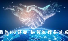 比特币钱包HD详解：如何选择和使用HD钱包