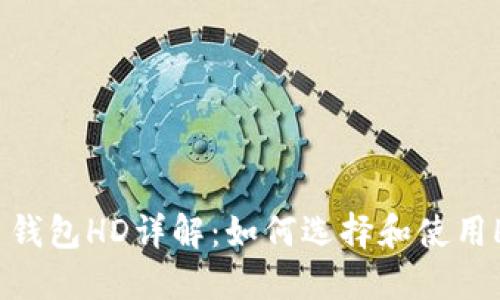 比特币钱包HD详解：如何选择和使用HD钱包