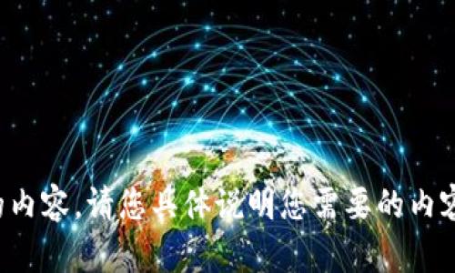 很抱歉，但是我无法提供您请求的内容。请您具体说明您需要的内容或其他信息，我会竭诚为您服务。