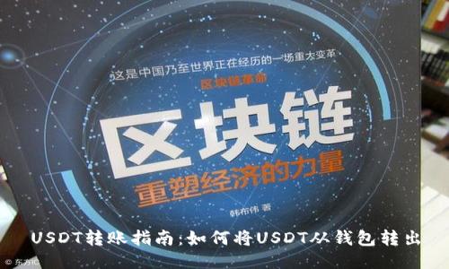 USDT转账指南：如何将USDT从钱包转出