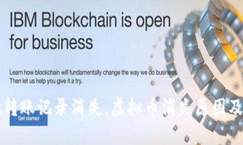 tpWallet转账记录消失，虚拟币消失原因及解决方法
