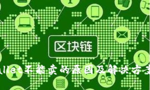 tpWallet不能卖的原因及解决方案解析