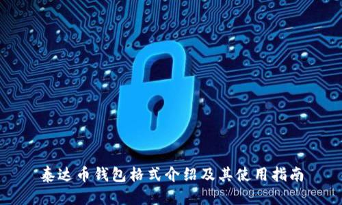 泰达币钱包格式介绍及其使用指南