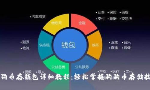 狗狗币存钱包详细教程：轻松掌握狗狗币存储技巧