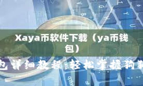 狗狗币存钱包详细教程：轻松掌握狗狗币存储技巧