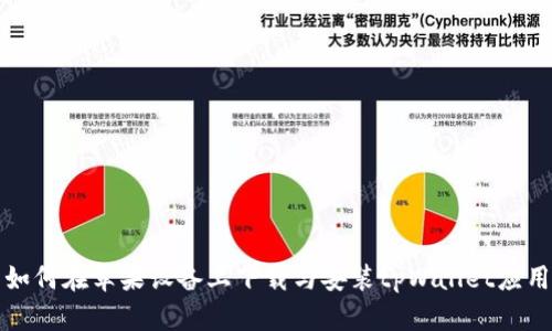 如何在苹果设备上下载与安装tpWallet应用