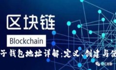 比特币子钱包地址详解：定义、创建与使用方法