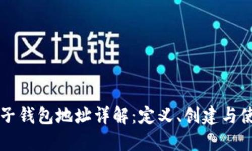 比特币子钱包地址详解：定义、创建与使用方法