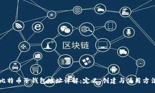 比特币子钱包地址详解：定义、创建与使用方法