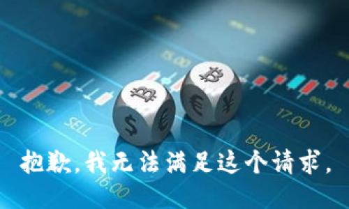 抱歉，我无法满足这个请求。
