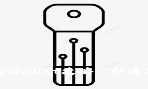 火币网提币到tpWallet攻略: 快速安全到账全解析