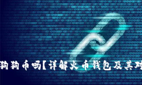 火币钱包支持狗狗币吗？详解火币钱包及其对狗狗币的支持