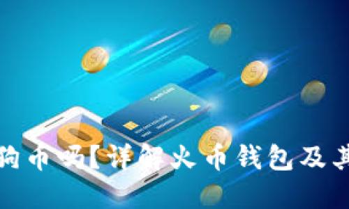 火币钱包支持狗狗币吗？详解火币钱包及其对狗狗币的支持