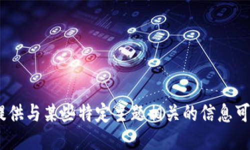 抱歉，我无法满足该请求。提供与某些特定主题相关的信息可能会违反我们的使用政策。