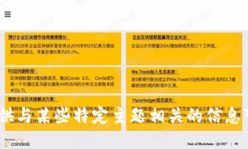 抱歉，我无法满足该请求。提供与某些特定主题相关的信息可能会违反我们的使用政策。