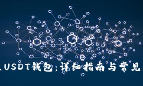 如何建立USDT钱包：详细指南与常见问题解答