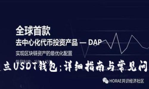 如何建立USDT钱包：详细指南与常见问题解答