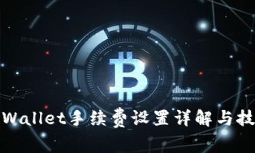 tpWallet手续费设置详解与技巧