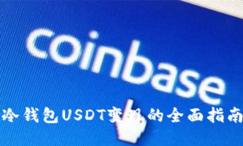 冷钱包USDT变现的全面指南