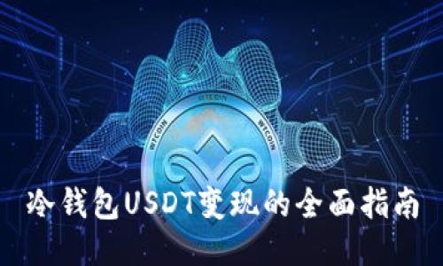 冷钱包USDT变现的全面指南