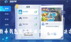 比特币钱包发送失败的原因及解决方案