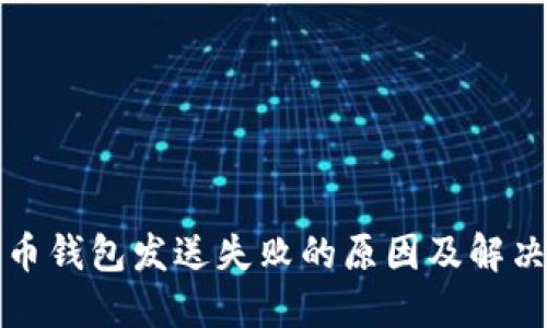 比特币钱包发送失败的原因及解决方案