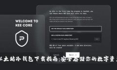 以太坊冷钱包下载指南：安全存储你的数字资产