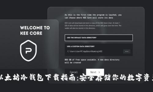 以太坊冷钱包下载指南：安全存储你的数字资产