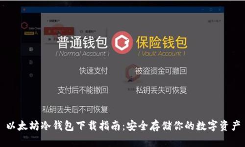以太坊冷钱包下载指南：安全存储你的数字资产