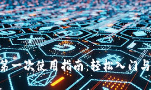 TRX钱包第一次使用指南：轻松入门与安全使用