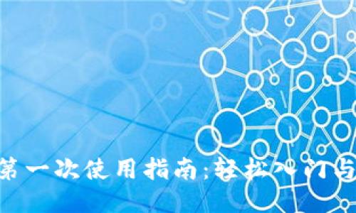 TRX钱包第一次使用指南：轻松入门与安全使用