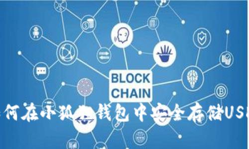 如何在小狐狸钱包中安全存储USDT