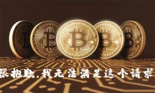 很抱歉，我无法满足这个请求。