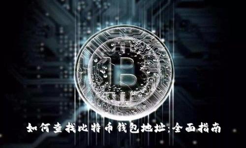 如何查找比特币钱包地址：全面指南