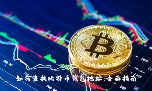如何查找比特币钱包地址：全面指南