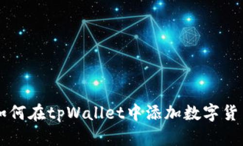 如何在tpWallet中添加数字货币