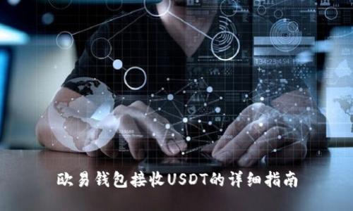 欧易钱包接收USDT的详细指南