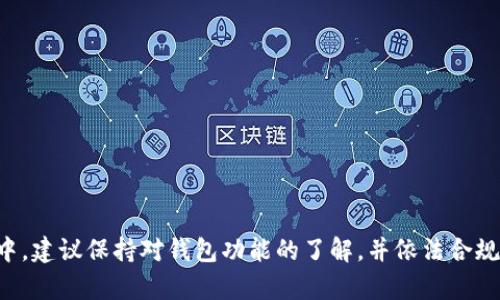 BRD钱包无法提币USDT的解决方案与解析/
BRD钱包, 提币问题, USDT/guanjianci

在数字货币迅速发展的今天，拥有一个安全可靠的钱包变得越来越重要。BRD钱包作为一款获得广泛认可的数字货币钱包，因其简单易用而备受用户喜爱。然而，有些用户在使用BRD钱包时可能会遇到无法提取USDT（泰达币）的问题。本文将深入探讨这一问题的可能原因、解决方案，以及如何更好地使用BRD钱包来管理您的数字资产。

一、BRD钱包的基本介绍
BRD（Bread）钱包是一款支持多种数字货币的手机钱包，用户可以在上面存储、管理和交易各种加密货币。BRD钱包以其用户友好的界面、强大的安全性和良好的隐私保护而受到许多用户的青睐。它支持比特币、以太坊、莱特币及USDT等多种主流数字货币，使得用户在操作时能够便捷地进行资产管理。同时，BRD钱包也提供了私钥管理功能，用户完全掌控自己的资产。

二、BRD钱包无法提币USDT的常见原因
许多用户在使用BRD钱包时可能会遇到提币USDT失败的情况。以下是一些常见的原因：

1. **网络问题**：在进行提币操作时，网络的稳定性至关重要。一旦网络不稳定，可能会导致提币请求未能成功发送。

2. **钱包版本问题**：如果BRD钱包的版本过旧，可能会导致与区块链网络的不兼容，造成无法提币的状况。因此，确保钱包应用保持最新版本尤为重要。

3. **交易手续费不足**：提币时需要支付一定的交易手续费，如果用户钱包中余额不足以支付手续费，提币请求将无法成功。

4. **合规审查**：某些情况下，钱包可能会出于合规性考虑，限制特定用户的提币操作。在这种情况下，用户需要联系钱包客服进行询问。

5. **资产锁定**：用户在进行某些交易或活动时，可能会锁定自己的一部分资产，导致无法提取。这种锁定通常是由某些服务合约或项目规则决定的。

三、如何解决BRD钱包提币USDT的问题
一旦确认了提币失败的原因，用户可以根据具体情况采取相应措施：

1. **检查网络状况**：确保您的设备在稳定的网络环境中。若网络不佳，尽量等待网络恢复后再尝试进行提币操作。

2. **更新钱包版本**：定期检查BRD钱包的更新，确保使用的版本为最新版本。程序更新通常会带来更好的性能和安全性，能有效减少这类问题的发生。

3. **预留足够手续费**：在尝试提币前，需要确保您的账户余额中有足够的资金来支付交易手续费。您可以在钱包中查看当前的手续费标准，以及预计的提币金额和手续费。

4. **联系客服**：如果您在进行上述操作后仍然无法成功提币，建议您联系BRD钱包客服。提供详细的问题描述和必要的截图，能够加快问题的解决速度。

5. **查看锁定情况**：再次检查账户中的USDT是否被锁定，参阅相关合约或平台公告以确认。若是被某服务锁定，需要解除锁定后才能提取USDT。

四、如何安全高效地使用BRD钱包管理USDT
为了更好地管理您的USDT及其他数字资产，用户可以参考以下建议：

1. **备份私钥**：在使用BRD钱包时，请务必正确备份您的私钥和恢复短语，以防止丢失或被盗。私钥丢失将导致无法访问您的资产。

2. **定期检查交易记录**：关注钱包中的交易记录，确保每一笔交易都是您本人发起的。若发现异样，要及时处理。

3. **小额交易测试**：在进行大额提币或者交易时，可以先进行小额的测试交易，确认一切正常后再进行大额交易，这样能降低风险。

4. **保护设备安全**：使用手机安全软件，定期更新系统，确保设备抵御病毒和黑客攻击。保持良好的使用习惯，避免在不安全的网络环境下进行敏感操作。

五、用户常见问题解答

h4问题一：我可以在BRD钱包中如何安全存储USDT？/h4
在BRD钱包中安全存储USDT的方式主要有以下几个方面：

1. **备份**：如前所述，请务必对您的私钥和恢复短语进行备份。私钥是您唯一能控制USDT的方式，一旦丢失将无法找回。

2. **设置复杂密码**：给您的BRD钱包设置一个强密码，避免使用简单易猜的密码以增加账户安全性。可以选择组合字母、数字和符号。

3. **启用双重认证**：如果钱包支持双重认证功能，请务必启用。这将为您的账户提供额外的保护层，防止未授权的访问。

4. **定期检查**：定期检查USDT的存储方式和交易记录，确保没有异常交易，保持警惕性。

5. **更新应用程序**：确保BRD钱包应用程序始终版本最新，以提高安全性和用户体验。

h4问题二：如果我的USDT丢失了，我该如何找回？/h4
如果您在BRD钱包中遗失了USDT，可以按照以下步骤尝试找回：

1. **恢复钱包**：如果丢失是由于设备故障或应用删除导致的，可以通过恢复短语来找回您的USDT。打开BRD钱包并选择恢复钱包，输入您的恢复短语。

2. **查询交易记录**：通过BRD钱包或区块链浏览器查询您的USDT交易记录，确认USDT的转账去向，检查是否被转移至其他钱包，确认丢失的原因。

3. **联系客服**：如果您仍然无法找回丢失的USDT，建议联系BRD钱包的客户支持。提供详细情况和交易记录截图以帮助客服查找。

4. **提高安全意识**：确保丢失不会再发生，增强安全意识。避免在公共网络下使用钱和私人信息，定期备份相关信息。

h4问题三：如何降低BRD钱包提币USDT的手续费？/h4
想要降低提币USDT的手续费，用户可以采取以下方法：

1. **选择合适的提币时间**：区块链网络的拥堵情况通常会影响交易的费用，高峰时段提币手续费会相对较高。了解网络行情，选择在低峰期进行提币操作。

2. **设置合适的手续费**：在提币请求中，有些钱包会提供手动设置手续费的选项。如果您愿意等待较长时间，可以选择较低的手续费，这样能节约成本。

3. **使用其他钱包**：不同的钱包在提币手续费方面有所差异。您可以考虑在其他支持USDT的钱包进行提币，如某些交易所或其他类型的钱包。

4. **关注活动与优惠**：有时钱包平台会推出手续费减免活动，关注相关信息，必要时参与活动以获取优惠。

h4问题四：BRD钱包安全性如何保障？/h4
BRD钱包的安全性通过多种措施得到保障，主要包括：

1. **用户私钥管理**：用户的私钥存储在本地设备上而非服务器，确保只有用户自行管理，不容易被黑客获取。

2. **多重备份机制**：用户在设置钱包时需要备份恢复短语，确保数据的持久性和安全性，即使设备丢失也能恢复。

3. **实时监控和防范措施**：BRD团队定期进行安全审计，以检测和防范潜在的安全风险，确保钱包始终处于安全状态。

4. **加密技术**：BRD钱包采用了先进的加密技术，使得用户数据在传输和存储过程中都得到保护，进一步提高安全性。

5. **用户教育**：钱包开发者会定期向用户推送安全提示，提高用户的安全意识，提醒用户注意钓鱼网站或恶意软件。

总之，BRD钱包作为一款数字货币管理工具，具备着安全、高效和多功能的特点。用户在提币USDT过程中可能遇到的问题可以通过上述方法有效解决。在使用过程中，建议保持对钱包功能的了解，并依法合规，确保自己的数字资产得到最好的保护。