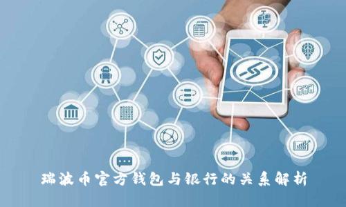 瑞波币官方钱包与银行的关系解析