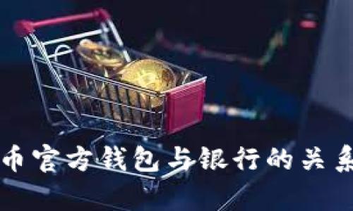 瑞波币官方钱包与银行的关系解析