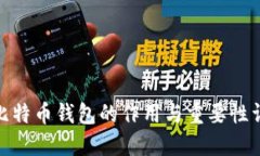 : 比特币钱包的作用与重要性详解