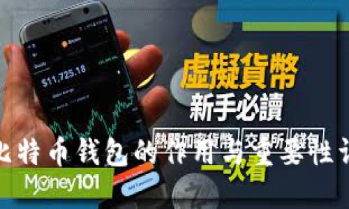 : 比特币钱包的作用与重要性详解