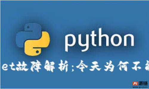 tpWallet故障解析：今天为何不能使用？
