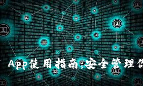 冷钱包USDT App使用指南：安全管理你的数字资产