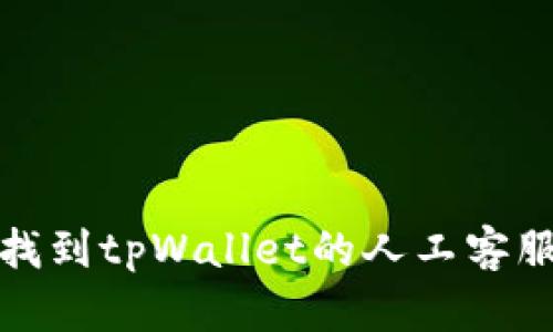 如何找到tpWallet的人工客服支持